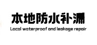 咸阳本地防水（中讯网）